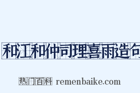 和江和仲司理喜雨造句是什么意思的图片